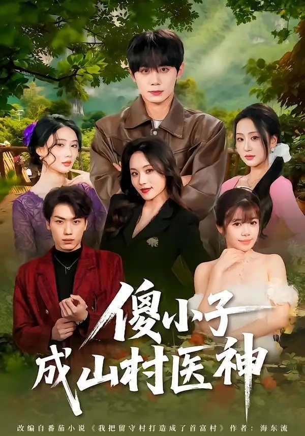 短剧 09.傻小子成山村医神（61集全）钟政/郑洋