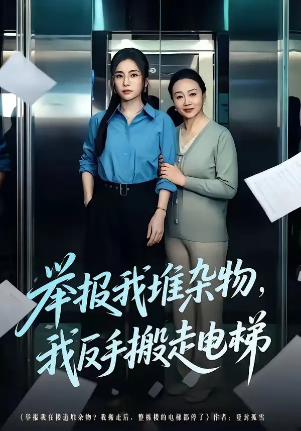 短剧 举报我堆杂物，我反手搬走电梯（75集全）张晓楠/王晨