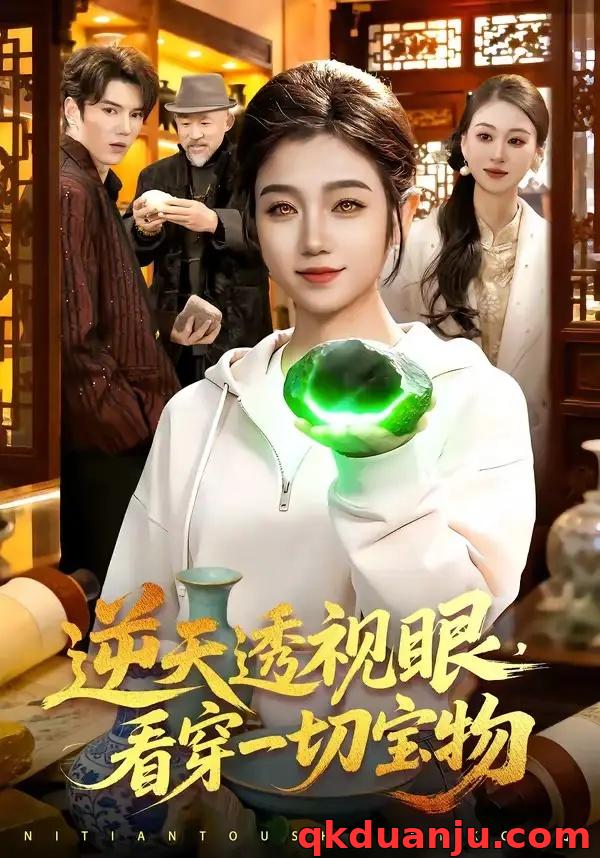 短剧 逆天透视眼，看穿一切宝物（120集全）攸灵