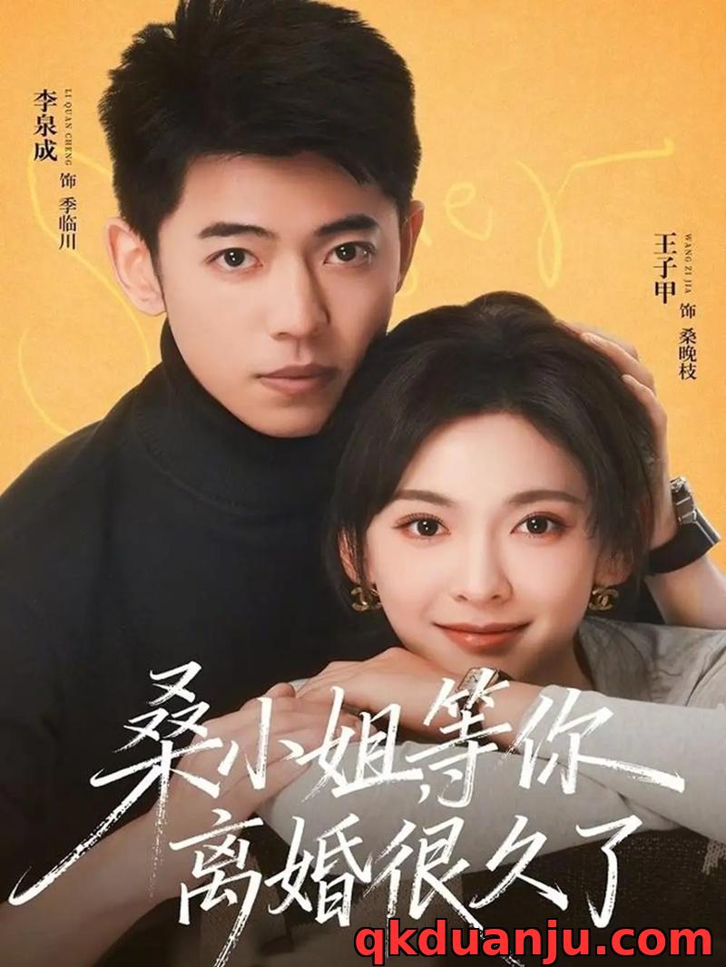 短剧 桑小姐，等你离婚很久了（70集全）李泉成/王子甲