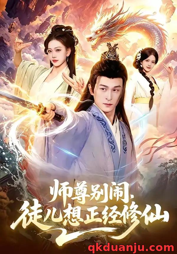 短剧 17.师尊别闹，徒儿想正经修仙（83集全）聂杨/甜橙