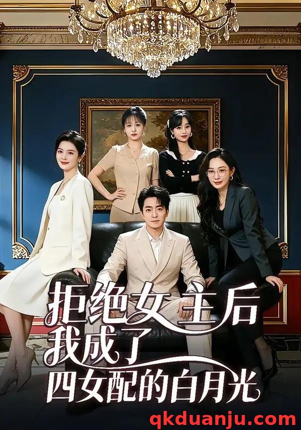 短剧 拒绝女主后我成了四女配的白月光（40集全）张廷熙/胡艺严