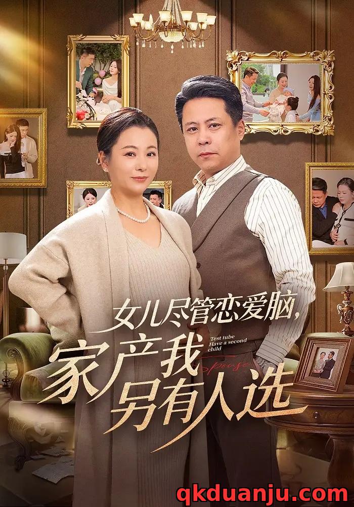 短剧 33.女儿尽管恋爱脑，家产我另有人选（55集全）田凯/李晓