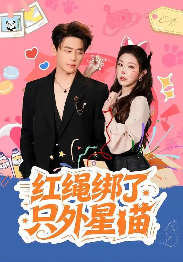 短剧 红绳绑了只外星喵（59集全）尹一博/李逸璇