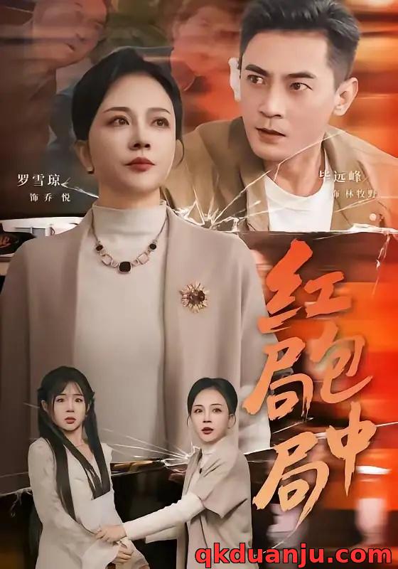 短剧 红包局中局（60集全）罗雪琼/毕远峰