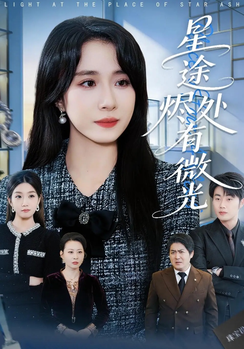 短剧 星途烬处有微光(88集全)惠一秋/耿文杰