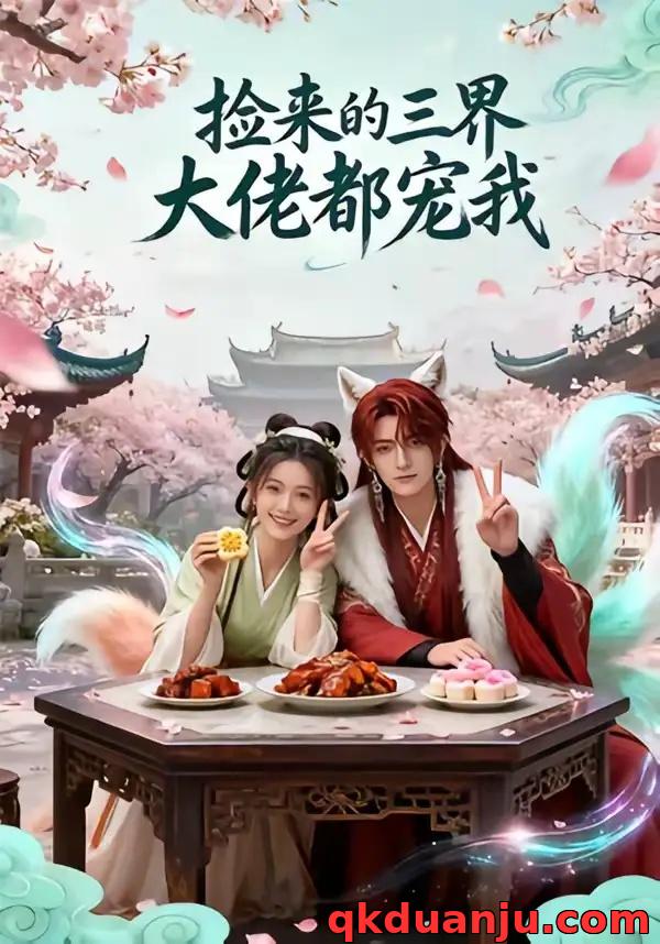 短剧 捡来的三界大佬都宠我（52集全）AI短剧