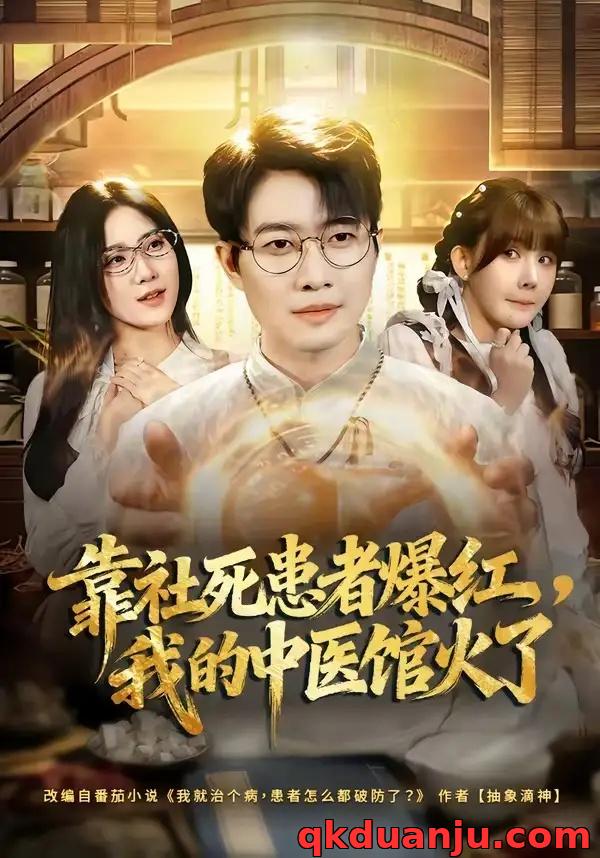 短剧 靠社死患者爆红，我的中医馆火了（80集全）李玺鹏/薄艾莹