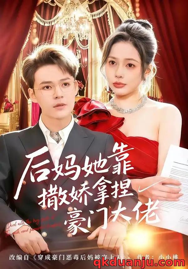 短剧 25.后妈她靠撒娇拿捏豪门大佬（80集全）丁丁/季康