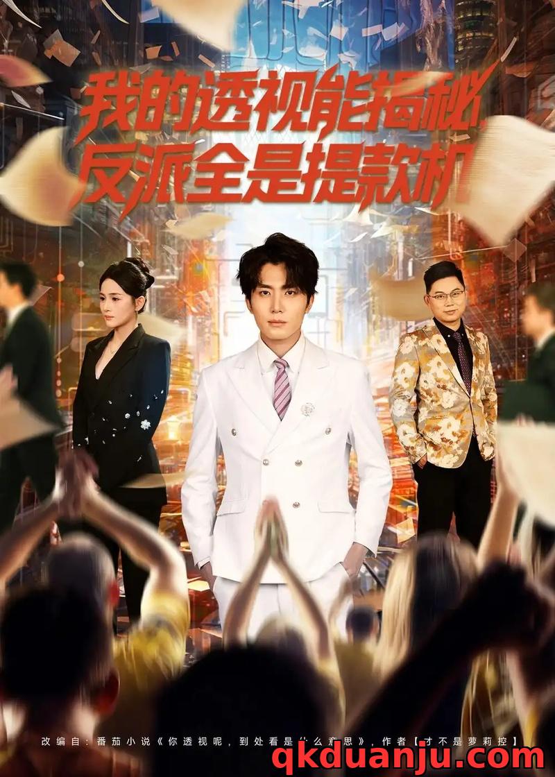 短剧 31.我的透视能揭秘，反派全是提款机（80集全）鞠吴潼/李怡璇