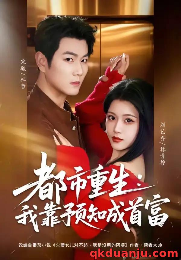 短剧 都市重生：我靠预知成首富（80集全）宋骏/刘艺乔