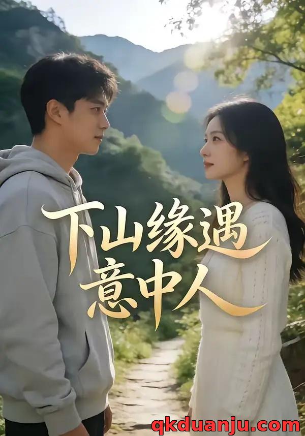 短剧 下山缘遇意中人（78集全）