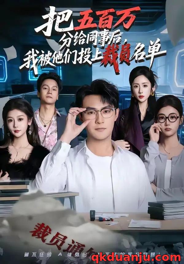 短剧 把五百万分给同事后，我被他们投上裁员名单（60集全）杨文昊/陈丹