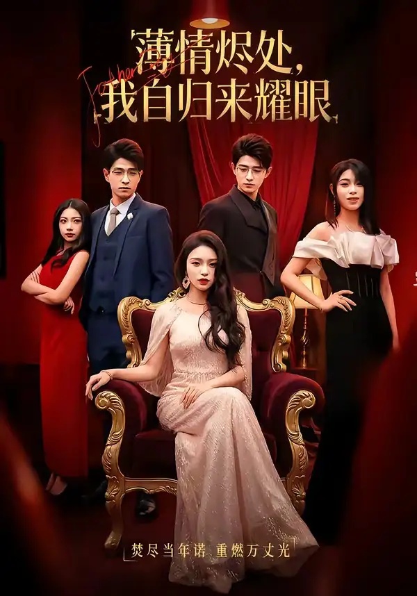 短剧 38.薄情烬处，我自归来耀眼（66集全）李淑怡$阿斋$荀煦$张予晴