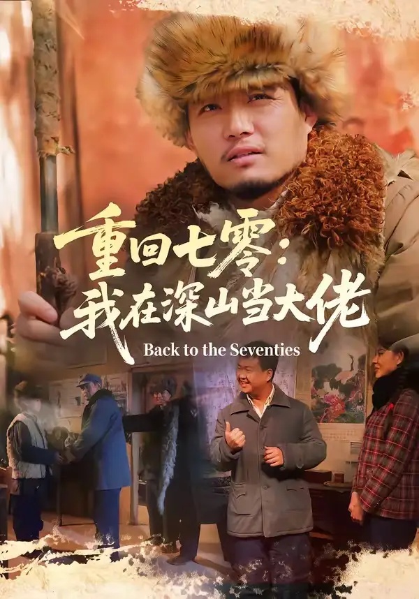 短剧 58.重回七零：我在深山当大佬（80集全）胡钧丞/张宸宇