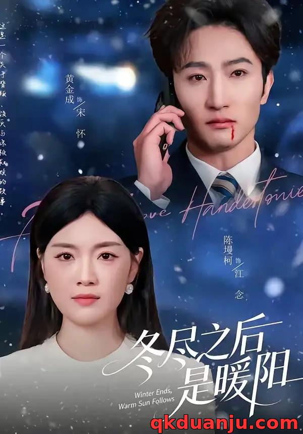 短剧 冬尽之后是暖阳（63集全）陈墁柯/黄金成