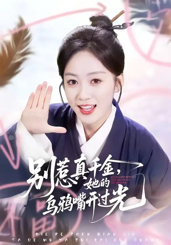 短剧 别惹真千金，她的乌鸦嘴开过光（80集全）刘彦凯/薛琪慧