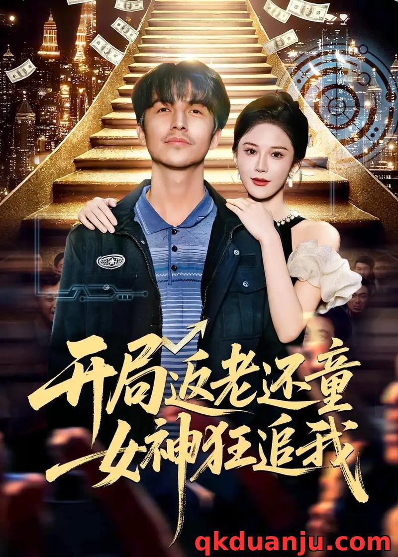 短剧 开局返老还童：女神狂追我（87集全）吴昊/杨柳/罗豪宇