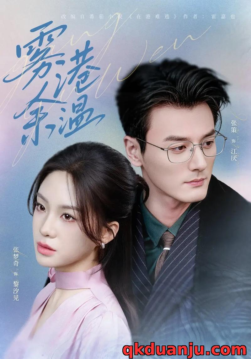 短剧 雾港余温（79集全）张策/张梦奇