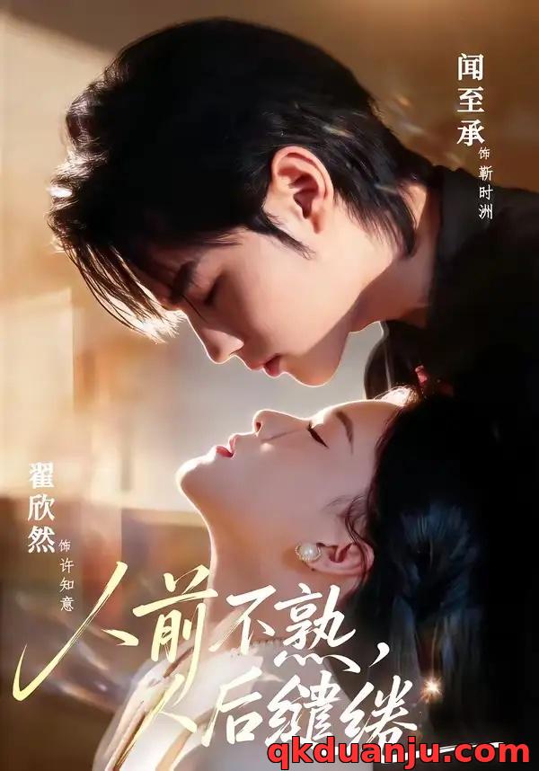 短剧 人前不熟，人后缱绻（68集全）闻至承/翟欣然