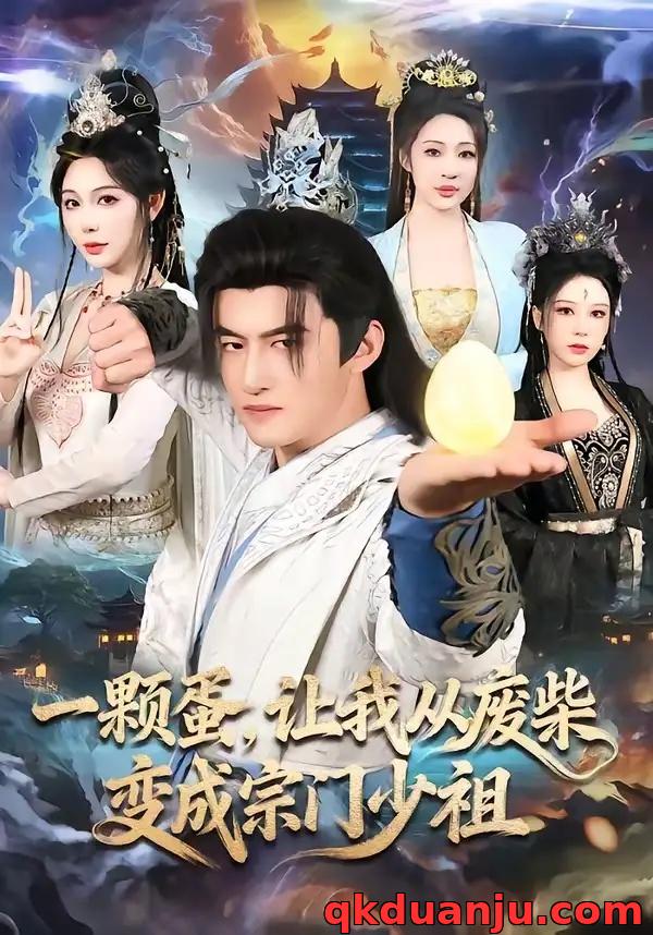 短剧 一颗蛋，让我从废柴变成宗门少祖（80集全）高广泽/隋安蓉