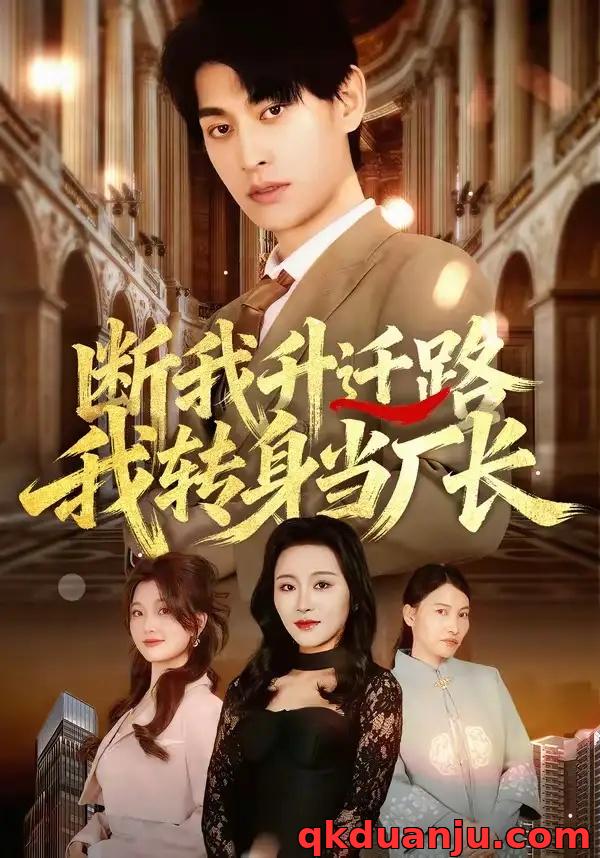 短剧 断我升迁路，我转身当厂长（60集全）刘昕岚/王国豪杰/代从