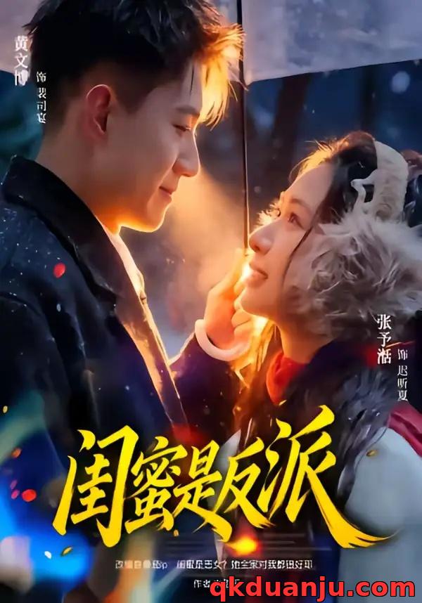 短剧 闺蜜是反派（81集全）黄文博/张予湉