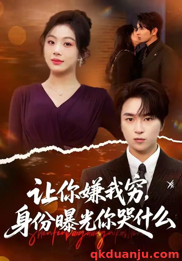 短剧 让你嫌我穷，身份曝光你哭什么（46集全）张易嵘/张诗倩