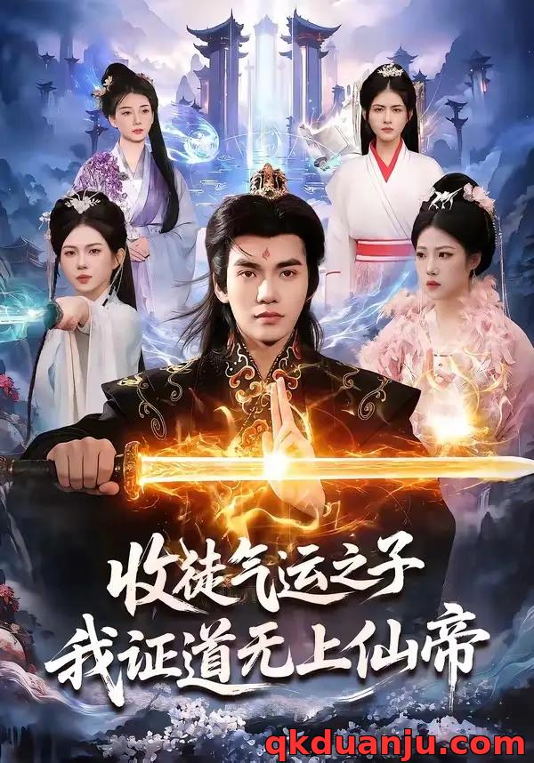 短剧 收徒气运之子，我证道无上仙帝（96集全）林准/胡艺瀚