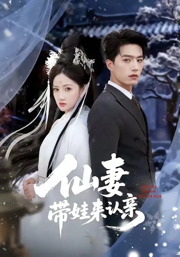 短剧 仙妻带娃来认亲（66集全）陈子豪/毕柔