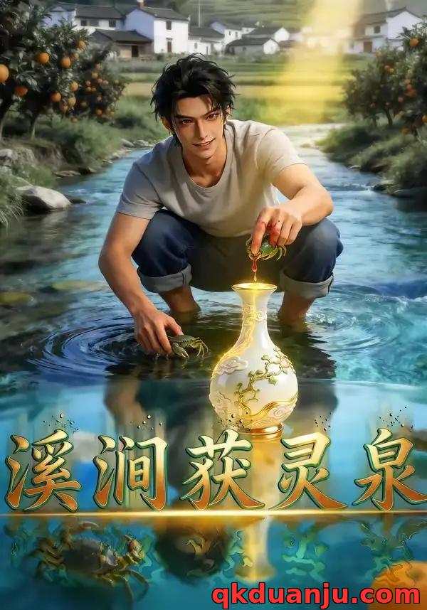 短剧 溪涧获灵泉（121集全）AI短剧