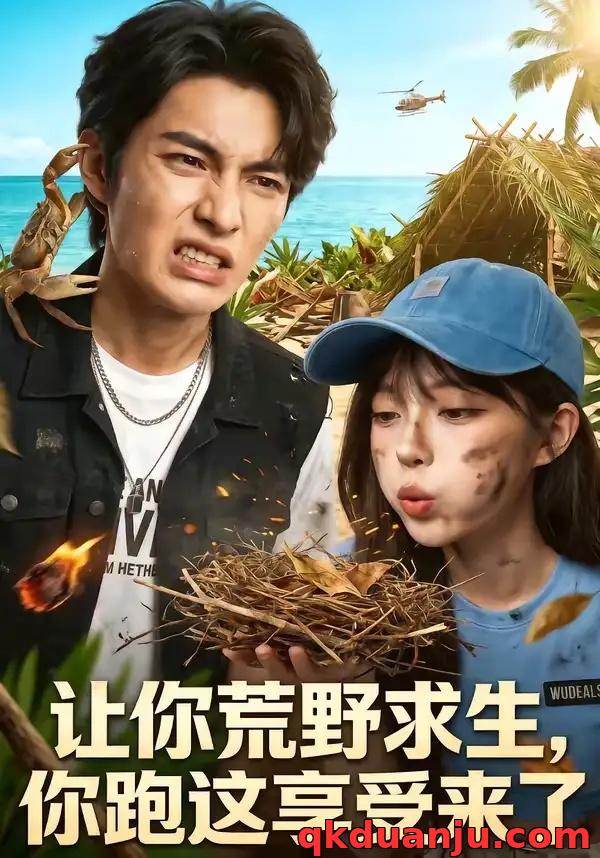 短剧 让你荒野求生，你跑这享受来了（66集全）AI短剧