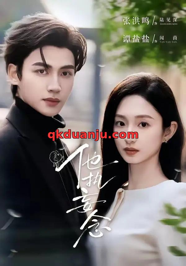 短剧 他执妄念（70集全）张洪鸣/谭盐盐