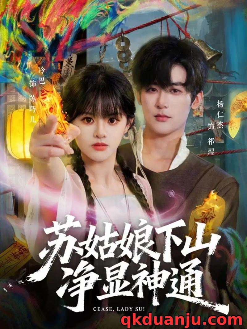 短剧 苏姑娘下山净显神通（80集全）杨仁杰/廖慧敏（冷巴）