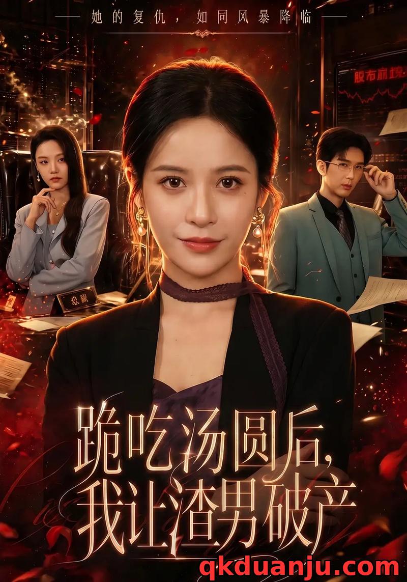 短剧 跪吃汤圆后，我让渣男破产（60集全）张凝慈/刘诣文