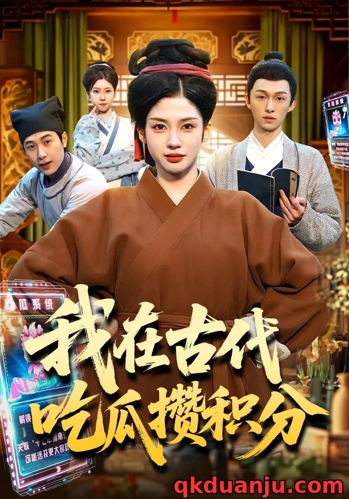 短剧 我在古代吃瓜攒积分(149集全)李明蔚/卢扬