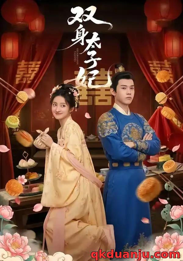 短剧 双身太子妃（66集全）家昊/柳卓青