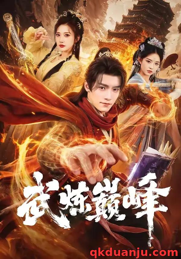 短剧 武炼巅峰（70集全）王洛嘉/李汶轩