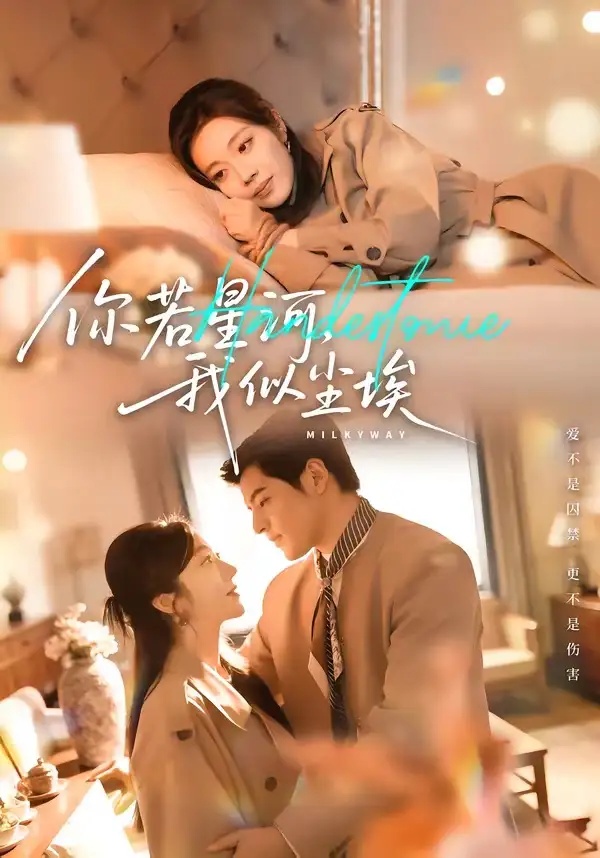 短剧 30.你若星河，我似尘埃（59集全）铭汐/陶律