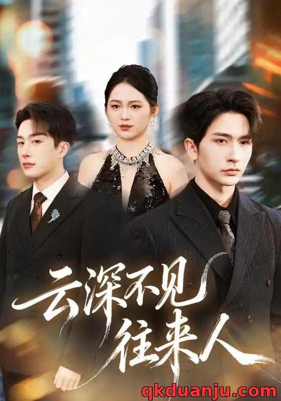 短剧 云深不见往来人（78集全）叶庭/崔秀子