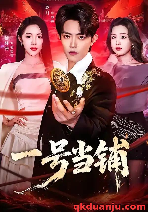 短剧 一号当铺（64集全）玖月/杨林涛（杨桃）