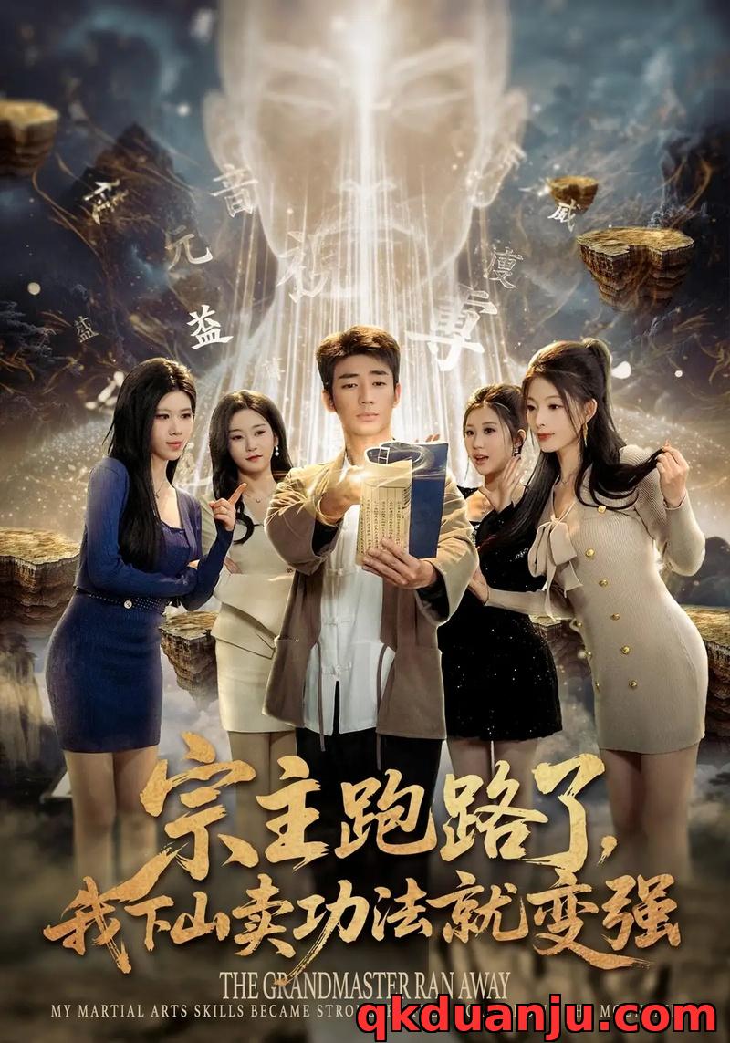 短剧 宗主跑路了，我下山卖功法就变强（80集全）张瀚文/王奕嘉/耿佳乐