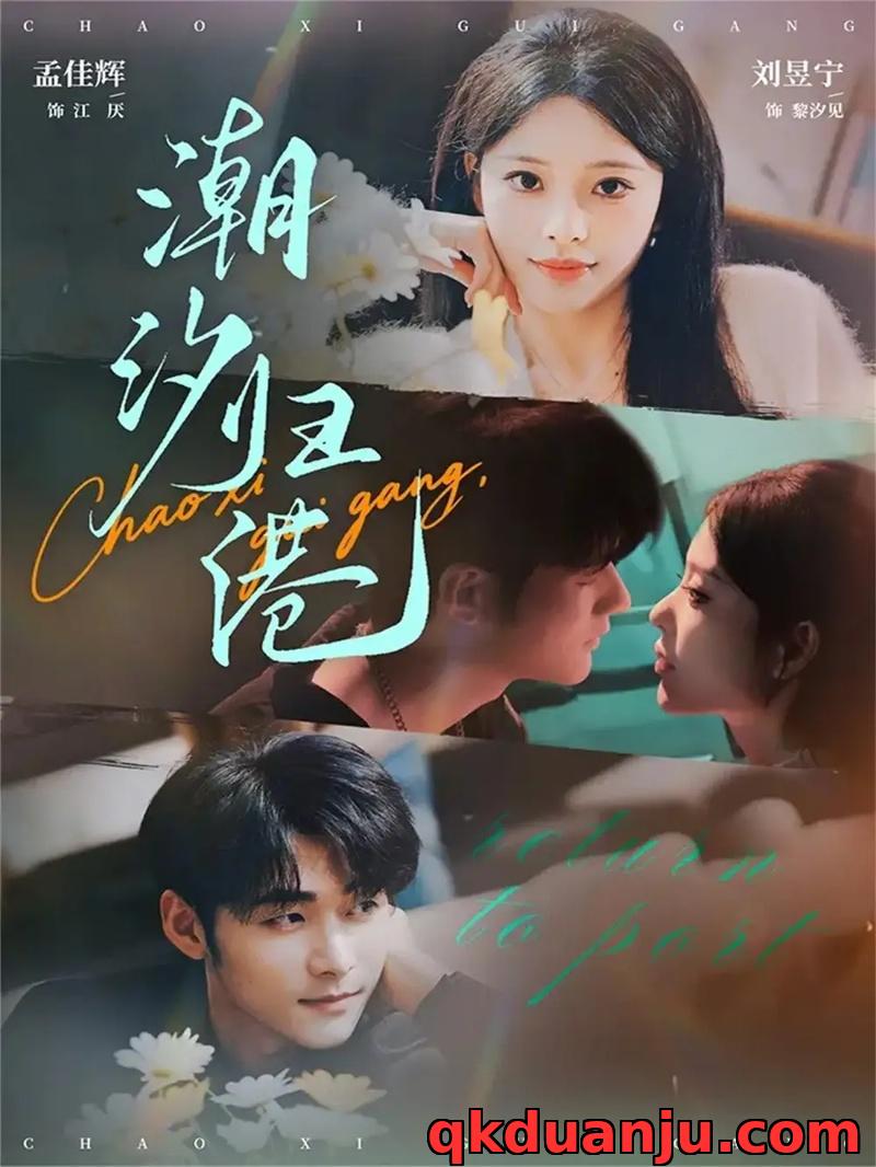 短剧 潮汐归港（66集全）孟佳辉/刘昱宁