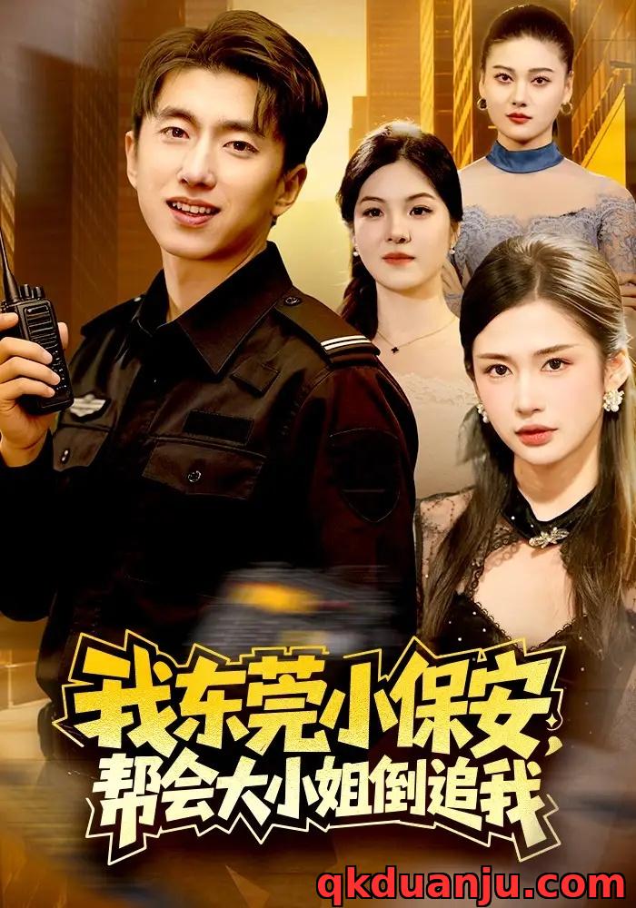 短剧 我东莞小保安，帮会大小姐倒追我（115集全）李明蔚/宫煜铭