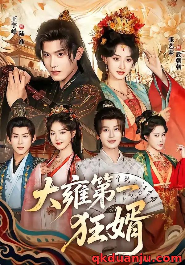 短剧 大雍第一狂婿（90集全）王宇峰/张艺霖
