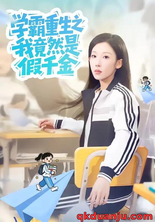 短剧 学霸重生之我竟然是假千金（80集全）有斤/王炳旭