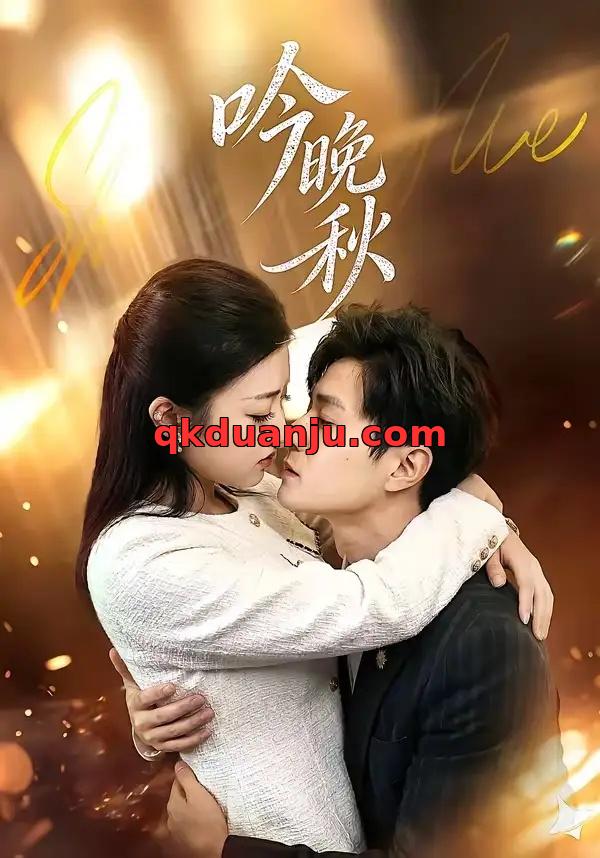 短剧 吟晚秋（60集全）王鹤霖/刘沐芸涵