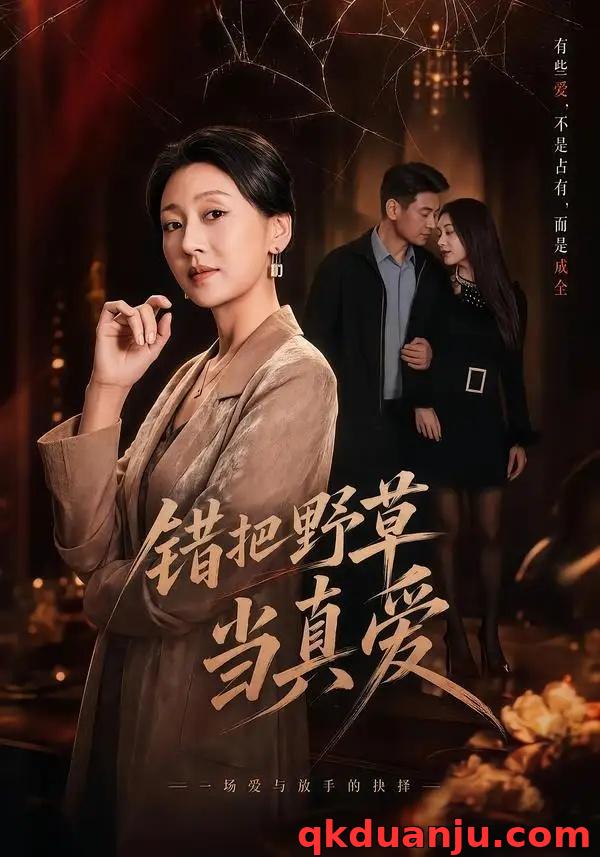 短剧 错把野草当真爱（60集全）鲍奇龙/刑恩冉