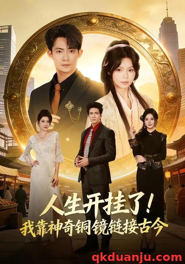 短剧 人生开挂了！我靠神奇铜镜链接古今（70集全）康讯/林柒予