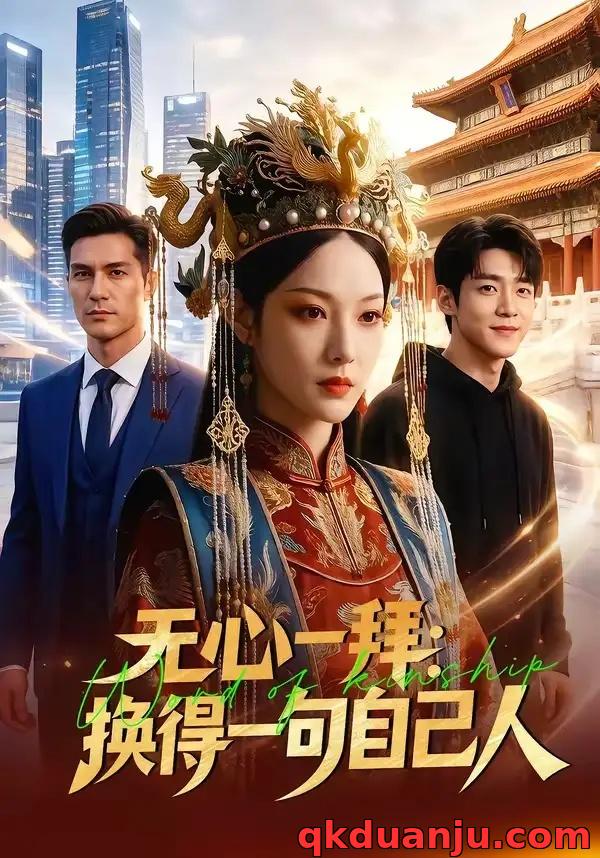 短剧 无心一拜：换得一句自己人（51集全）AI短剧